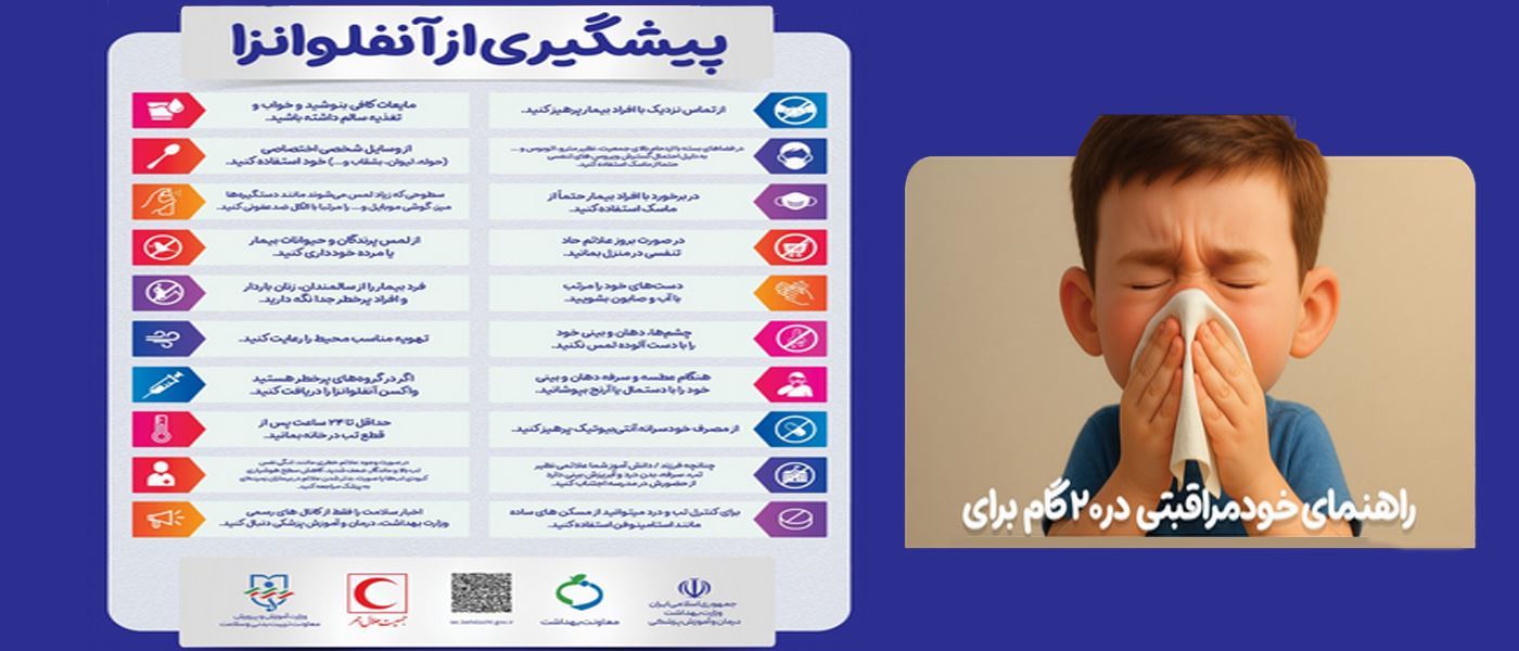 راهنمای خودمراقبتی در 20 گام برای پیشگیری از آنفلوآنزا